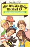 Энид Блайтон - Пять юных сыщиков и верный пёс. Тайна коттеджа, который сгорел