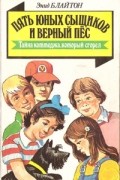 Энид Блайтон - Пять юных сыщиков и верный пёс. Тайна коттеджа, который сгорел