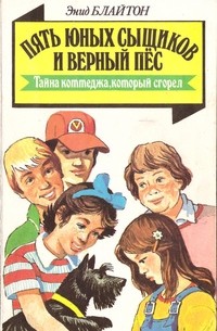 Энид Блайтон - Пять юных сыщиков и верный пёс. Тайна коттеджа, который сгорел