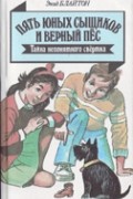 Пять юных сыщиков и верный пёс. Тайна непонятного свертка
