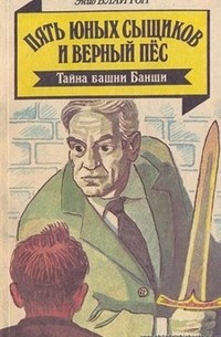 Энид Блайтон - Пять юных сыщиков и верный пёс. Тайна башни Банши