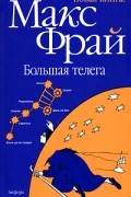 Макс Фрай - Большая телега