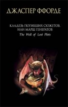 Джаспер Ффорде - Кладезь Погибших Сюжетов, или Марш генератов