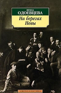 Ирина Одоевцева - На берегах Невы