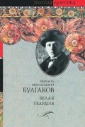Михаил Булгаков - Белая гвардия (сборник)
