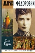 Юлия Кудрина - Мария Федоровна