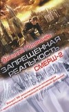 Василий Головачёв - Запрещенная реальность (сборник)