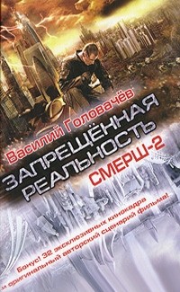 Василий Головачёв - Запрещенная реальность (сборник)