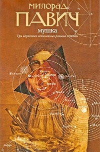 Милорад Павич - Мушка (сборник)