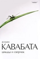 Ясунари Кавабата - Цикада и сверчок (сборник)
