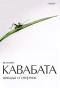 Ясунари Кавабата - Цикада и сверчок (сборник)