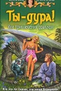 Ты - дура! Или приключения дракоши
