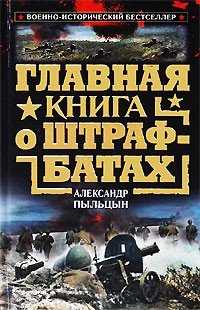 Александр Пыльцын - Главная книга о штрафбатах