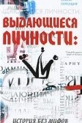  - Выдающиеся личности. История без мифов