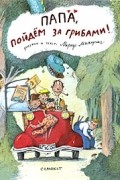 Маркус Маялуома - Папа, пойдем за грибами!