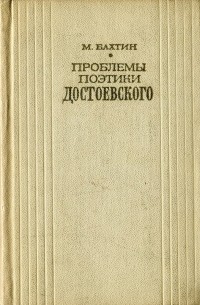 М. М. Бахтин - Проблемы поэтики Достоевского