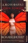 Коллекционер