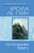 Урсула Ле Гуин - На последнем берегу
