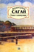 Франсуаза Саган - Сигнал к капитуляции