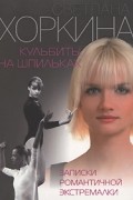 Светлана Хоркина - Кульбиты на шпильках