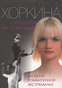 Светлана Хоркина - Кульбиты на шпильках