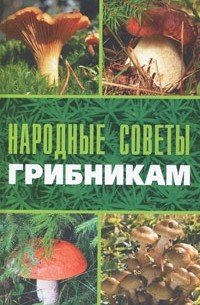 Г.А. Серикова - Народные советы грибникам