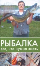 Д.А. Ковальчук - Рыбалка. Все, что нужно знать