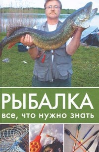 Д.А. Ковальчук - Рыбалка. Все, что нужно знать