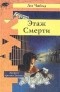 Ли Чайлд - Этаж смерти