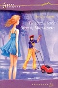 Джуди Блум - Ты здесь, Бог? Это я, Маргарет