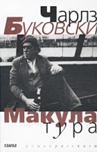 Чарльз Буковски - Макулатура. Рассказы (сборник)
