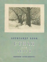 Александр Блок - Стихи для детей