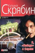 Я, "Победа" и Берлин