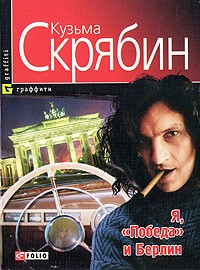 Кузьма Скрябин - Я, "Победа" и Берлин (сборник)