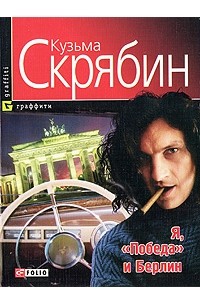 Кузьма Скрябин - Я, "Победа" и Берлин (сборник)