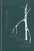 Торгни Линдгрен - Путь змея на скале (сборник)