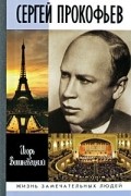 Игорь Вишневецкий - Сергей Прокофьев