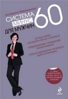 Екатерина Мириманова - Система минус 60 для мужчин