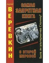 Сергей Веревкин - Самая запретная книга о Второй мировой
