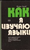 Като Ломб - Как я изучаю языки