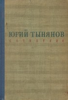 Ю.Н. Тынянов - Сочинения (сборник)