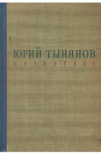 Ю.Н. Тынянов - Сочинения (сборник)