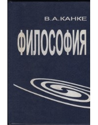 Виктор Андреевич Канке - Философия