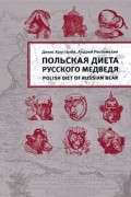  - Польская диета Русского Медведя
