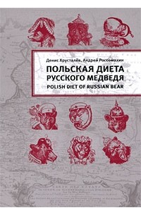  - Польская диета Русского Медведя