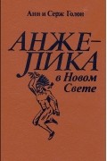 Анн и Серж Голон - Анжелика в Новом Свете