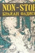 Брайан Олдисс - Non-stop