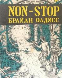 Брайан Олдисс - Non-stop