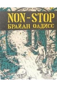 Брайан Олдисс - Non-stop