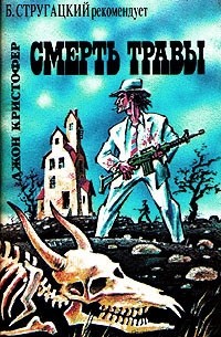 Смерть травы (сборник)